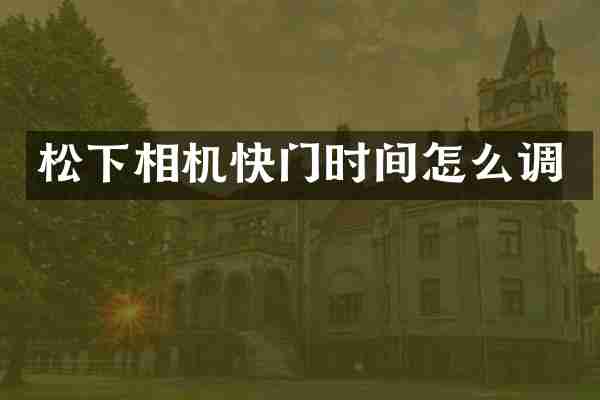 松下相机快门时间怎么调
