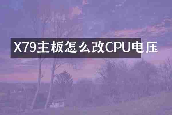 X79主板怎么改CPU电压