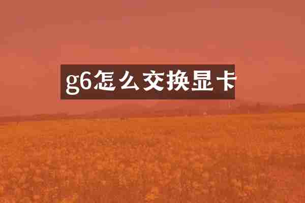 g6怎么交换显卡