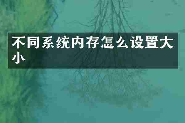 不同系统内存怎么设置大小