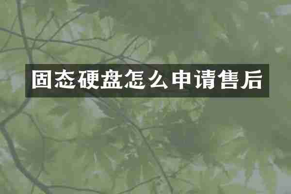 固态硬盘怎么申请售后