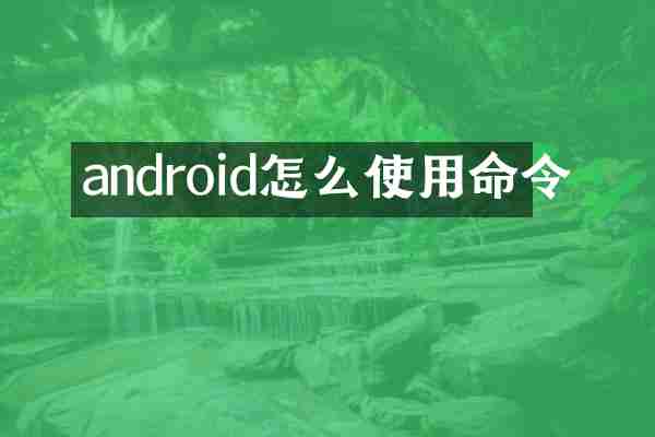 android怎么使用命令
