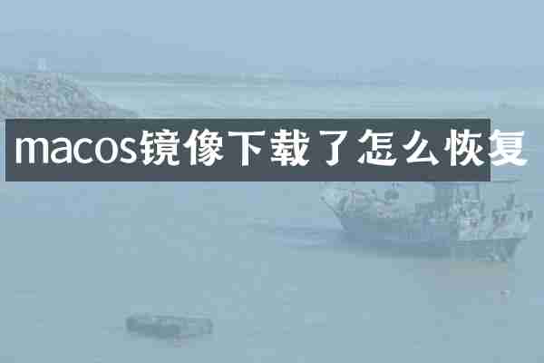 macos镜像下载了怎么恢复
