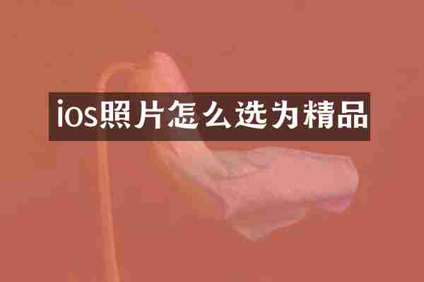 ios照片怎么选为精品
