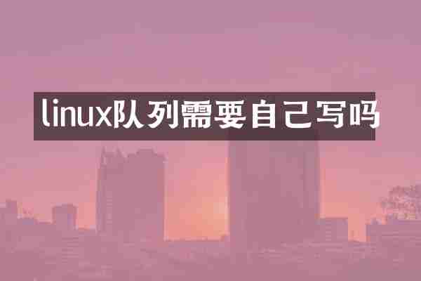 linux队列需要自己写吗