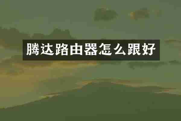腾达路由器怎么跟好