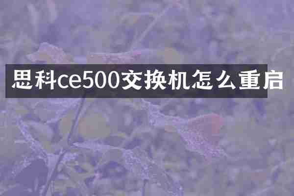 思科ce500交换机怎么重启
