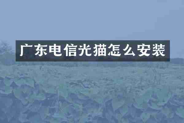广东电信光猫怎么安装