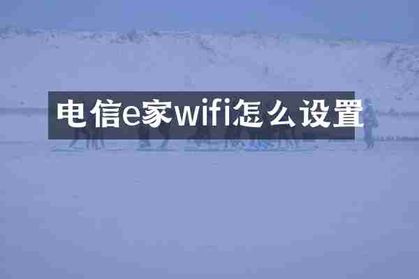 电信e家wifi怎么设置