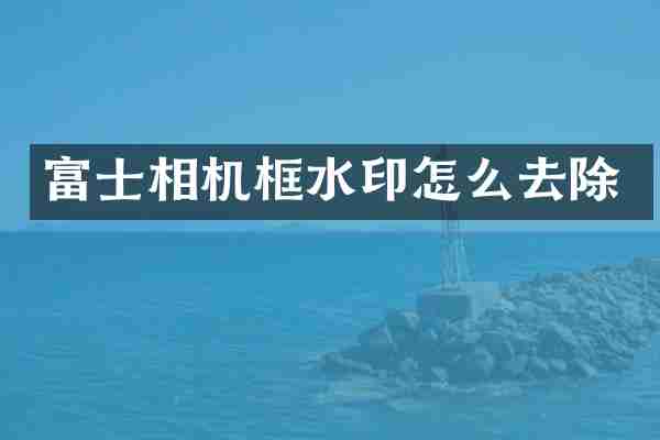 富士相机框水印怎么去除