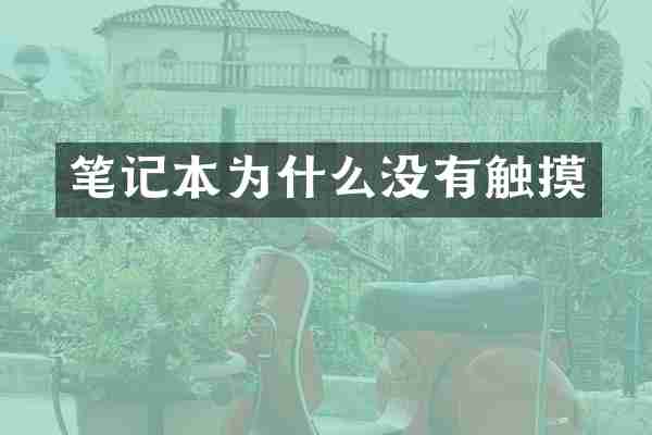 笔记本为什么没有触摸