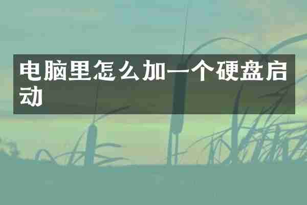 电脑里怎么加一个硬盘启动