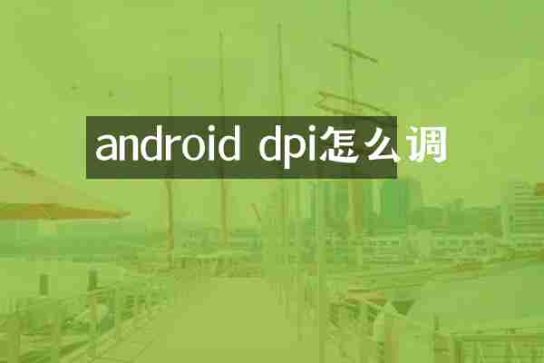 android dpi怎么调