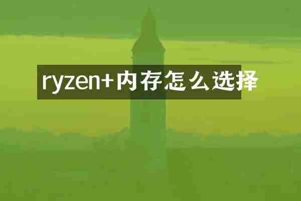 ryzen+内存怎么选择