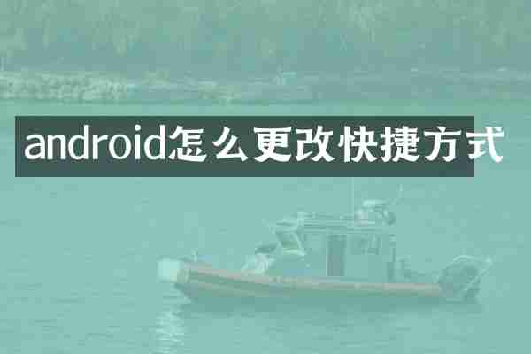 android怎么更改快捷方式