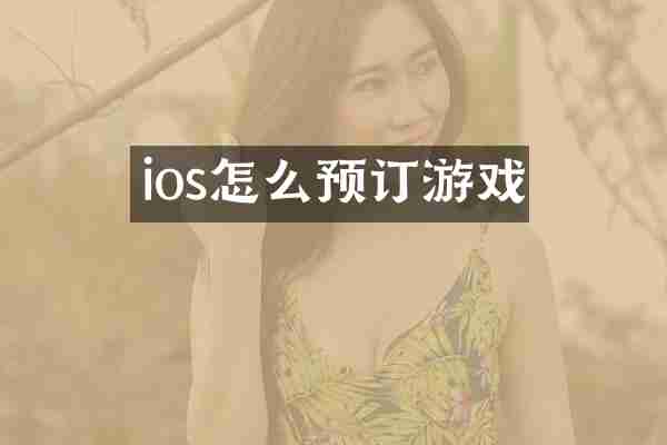 ios怎么预订游戏
