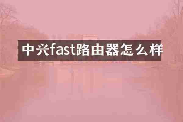 中兴fast路由器怎么样