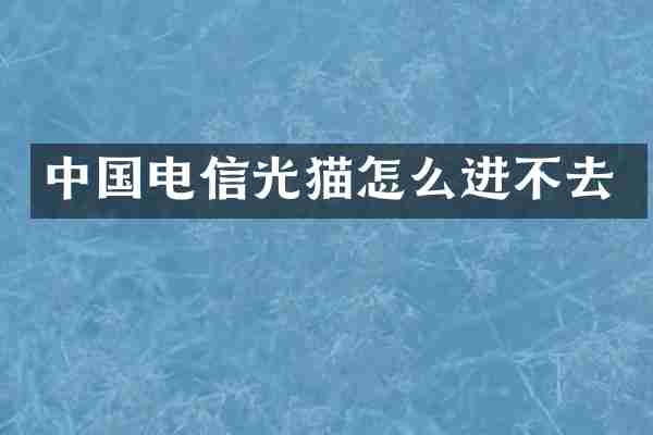 中国电信光猫怎么进不去