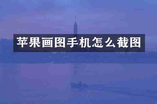 苹果画图手机怎么截图