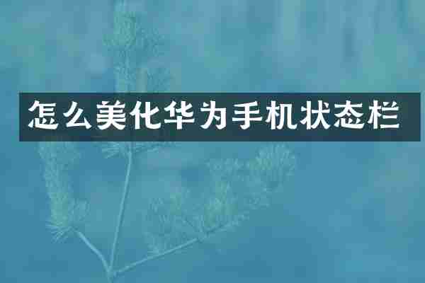 怎么美化华为手机状态栏