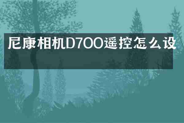 尼康相机D7OO遥控怎么设置