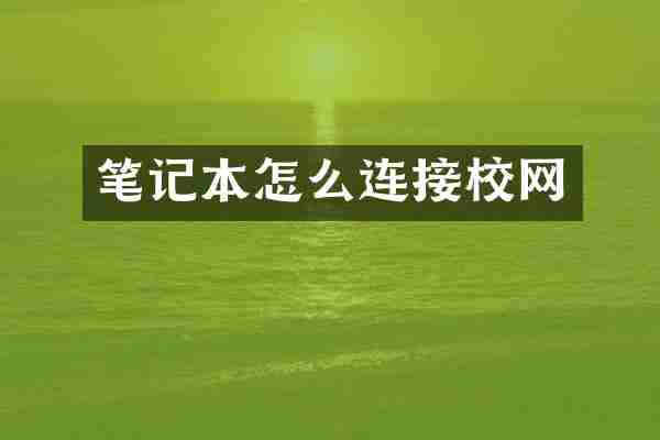 笔记本怎么连接校网