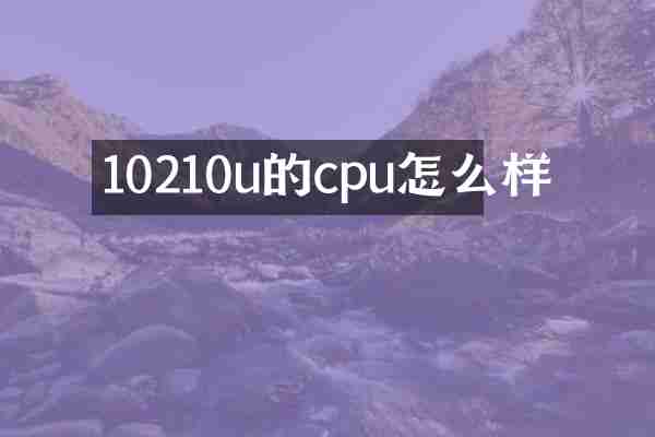 10210u的cpu怎么样