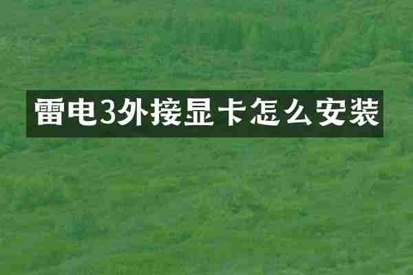 雷电3外接显卡怎么安装