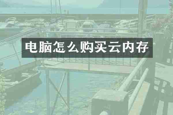 电脑怎么购买云内存