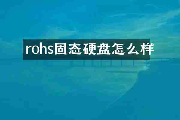 rohs固态硬盘怎么样