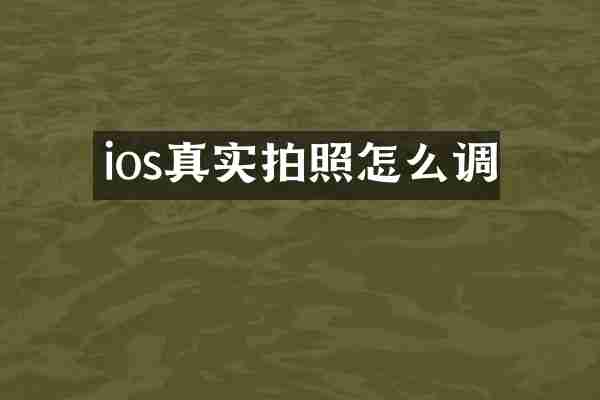 ios真实拍照怎么调