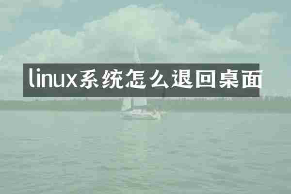 linux系统怎么退回桌面