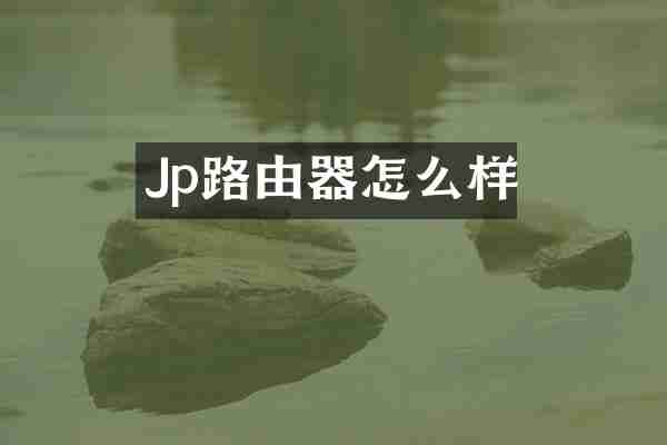 Jp路由器怎么样