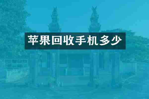 苹果回收手机多少