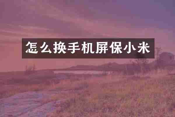 怎么换手机屏保小米