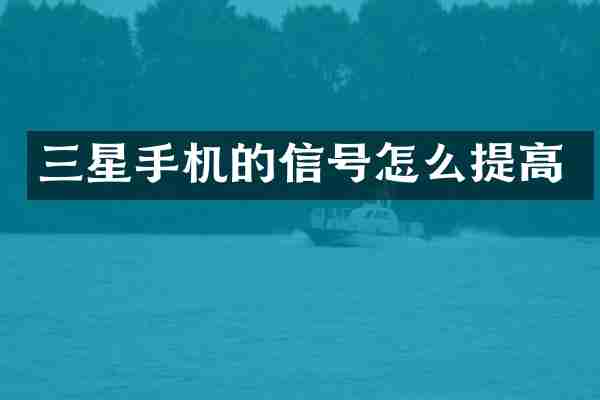 三星手机的信号怎么提高