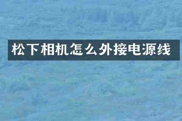 相机怎么外接电源线