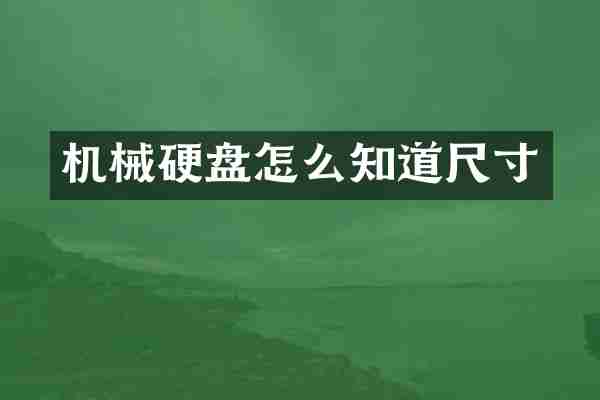 机械硬盘怎么知道尺寸