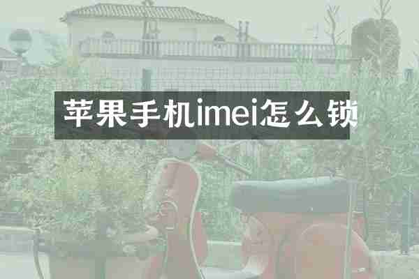 苹果手机imei怎么锁