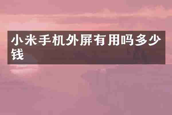 小米手机外屏有用吗多少钱