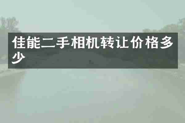 佳能二手相机转让价格多少