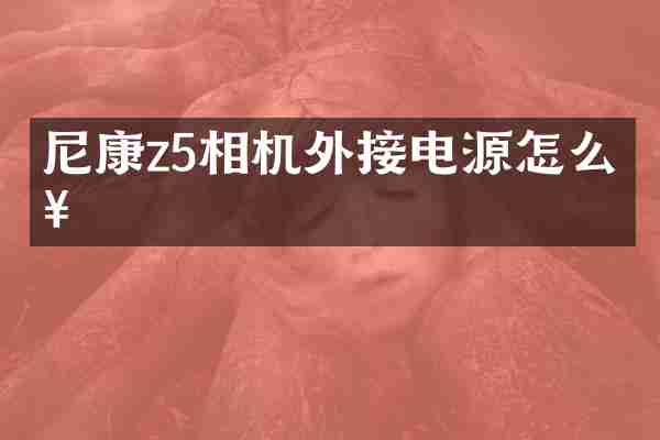 尼康z5相机外接电源怎么接