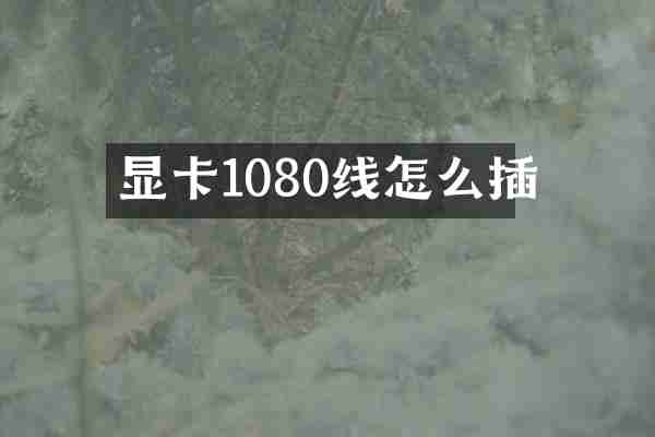 显卡1080线怎么插
