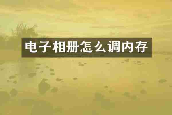 电子相册怎么调内存