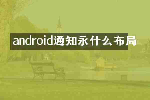 android通知永什么布局