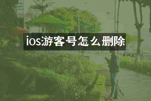 ios游客号怎么删除