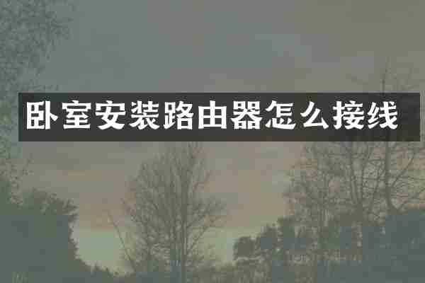卧室安装路由器怎么接线
