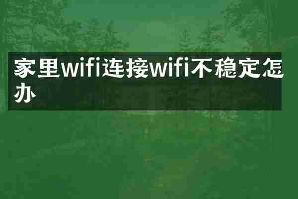 家里wifi连接wifi不稳定怎么办
