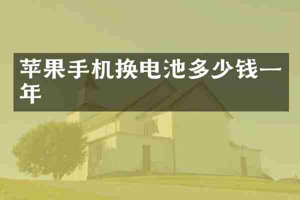 苹果手机换电池多少钱一年