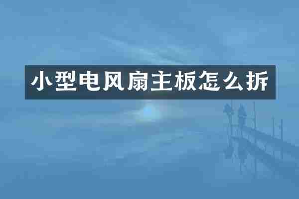 小型电风扇主板怎么拆
